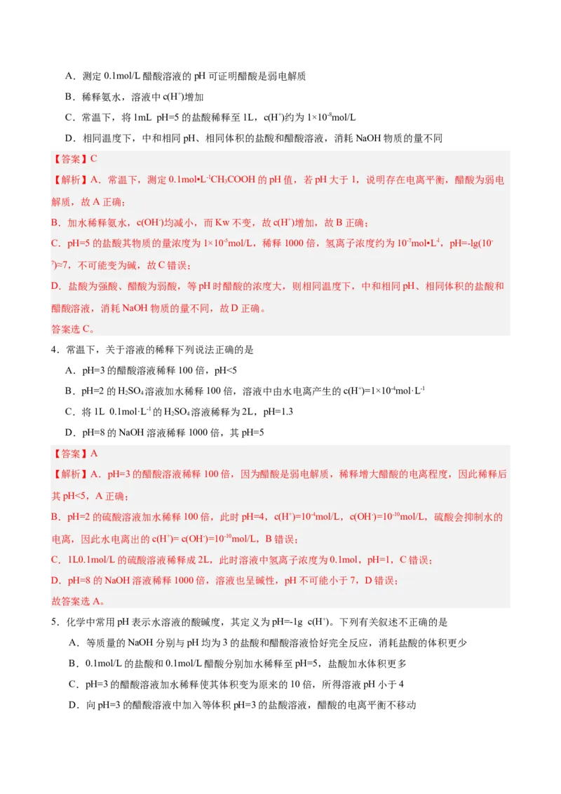 3.2.2pH计算（分层作业）（解析版）_高化_595801221724高中化学新人教版选择性必修一二三电子版教案PPT课件高中试卷_选择性必修1册（人教版）_分层作业