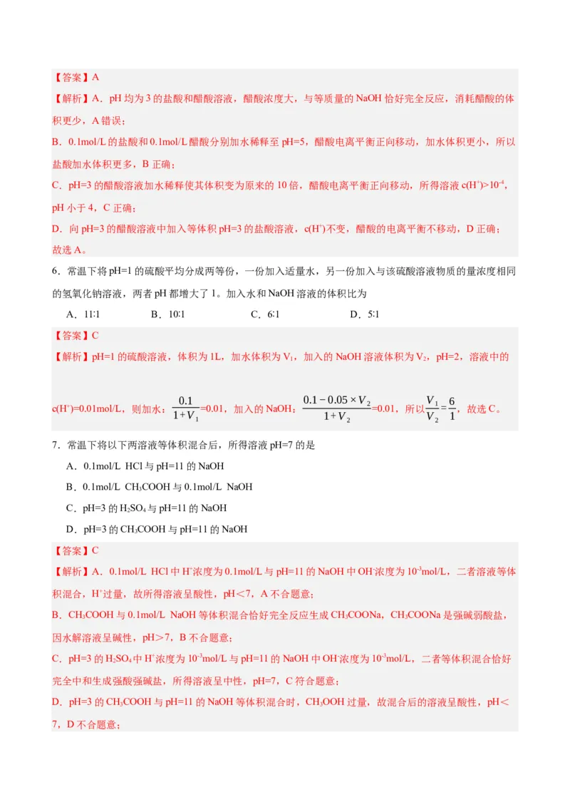 3.2.2pH计算（分层作业）（解析版）_高化_595801221724高中化学新人教版选择性必修一二三电子版教案PPT课件高中试卷_选择性必修1册（人教版）_分层作业