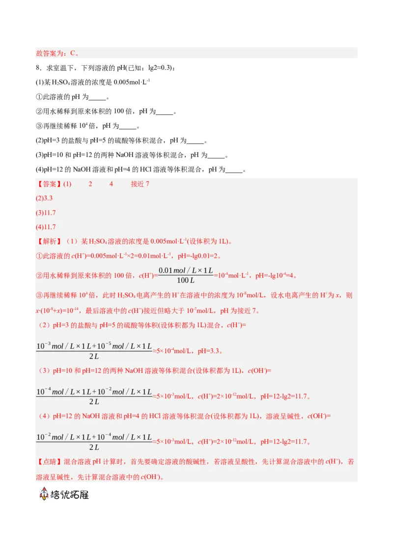 3.2.2pH计算（分层作业）（解析版）_高化_595801221724高中化学新人教版选择性必修一二三电子版教案PPT课件高中试卷_选择性必修1册（人教版）_分层作业