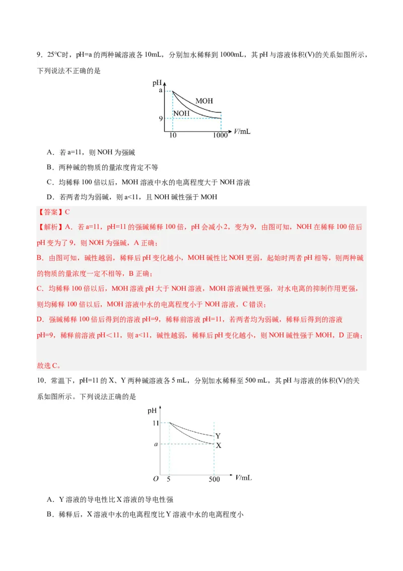 3.2.2pH计算（分层作业）（解析版）_高化_595801221724高中化学新人教版选择性必修一二三电子版教案PPT课件高中试卷_选择性必修1册（人教版）_分层作业