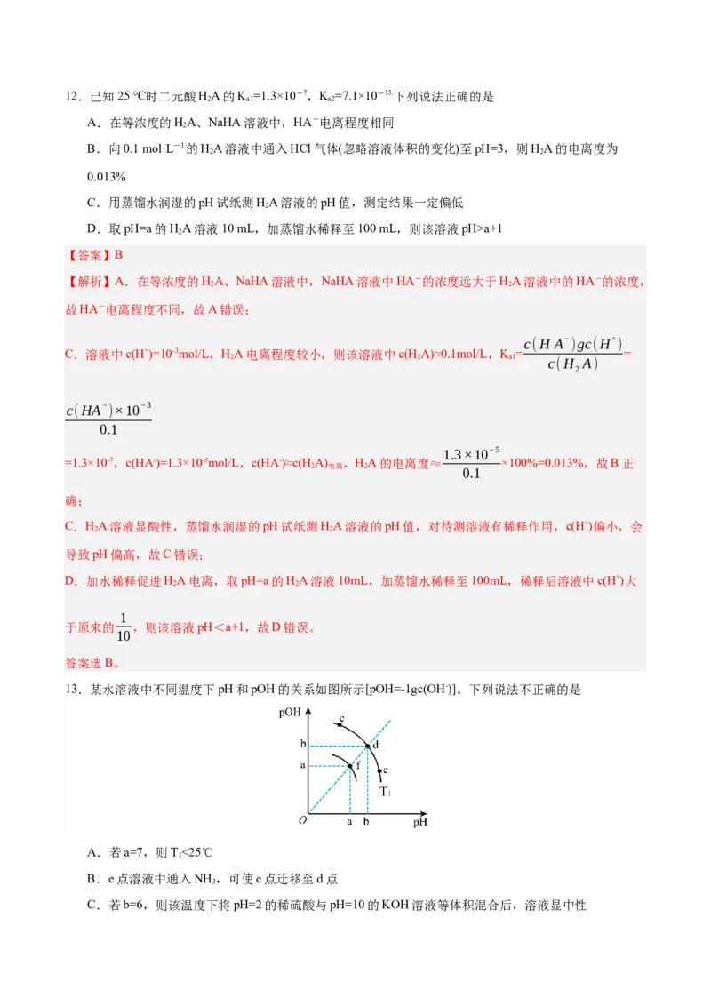 3.2.2pH计算（分层作业）（解析版）_高化_595801221724高中化学新人教版选择性必修一二三电子版教案PPT课件高中试卷_选择性必修1册（人教版）_分层作业