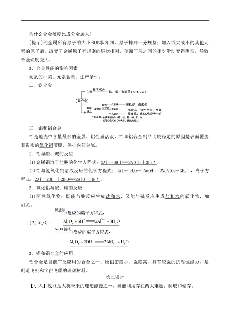3.2《第二节金属材料》课堂教学教案教学设计_高化_2025春-人教版高中化学_01新版高中化学必修一_8.课件+教案_教案（赠送参考）