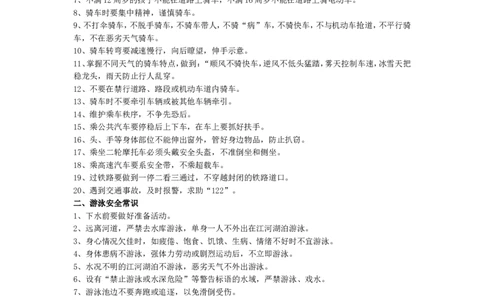 中小学生安全常识教育_26春北师大版数学二下_19、赠送其它资料_旧版_第1套：北师大版数学2下_教师工作包（赠送）_安全_文档