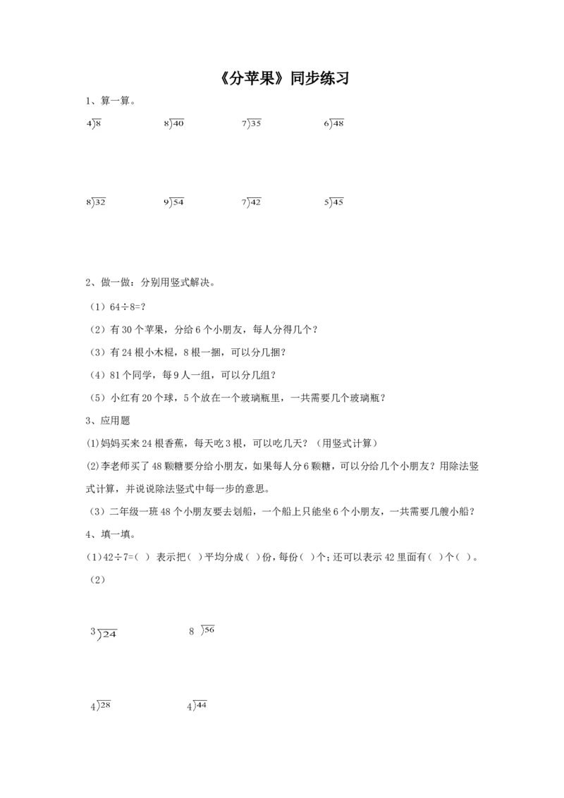 二年级下册数学一课一练-《分苹果》1北师大版_26春北师大版数学二下_19、赠送其它资料_旧版_第2套：北师大数学2下_北师大数学二下课时练习（99份）
