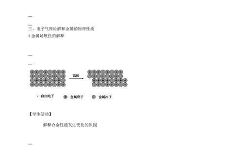 3.3.1金属晶体-学案-2020-2021学年下学期高二化学同步精品课堂(新教材人教版选择性必修2)（原卷版）_高化_2025春-人教版高中化学_04新版高中化学选择性必修2_04课件+教案+学案+习题_学案