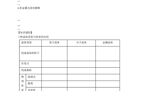 3.3.1金属晶体-学案-2020-2021学年下学期高二化学同步精品课堂(新教材人教版选择性必修2)（原卷版）_高化_2025春-人教版高中化学_04新版高中化学选择性必修2_04课件+教案+学案+习题_学案