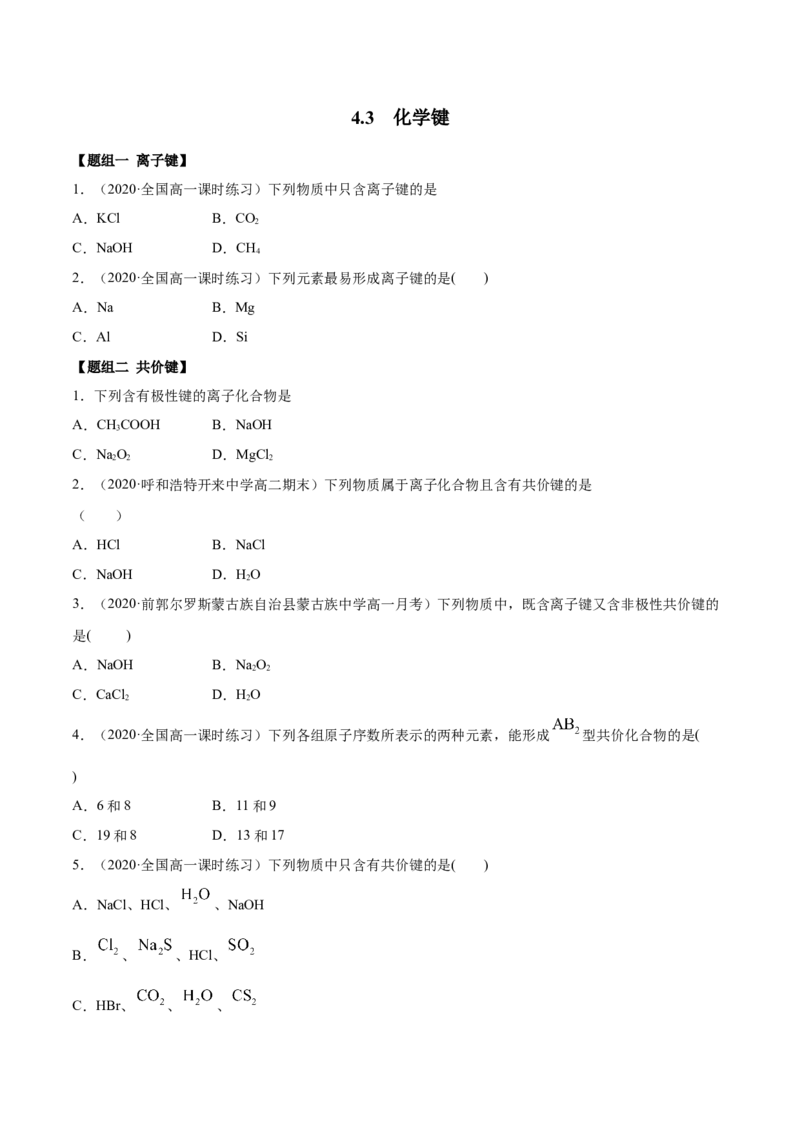 4.3化学键（精练）-（人教版）原卷版_高化_595801221724高中化学新人教版选择性必修一二三电子版教案PPT课件高中试卷_必修一册（人教版）_专项练习