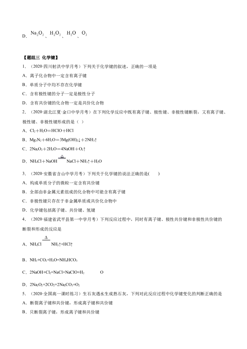4.3化学键（精练）-（人教版）原卷版_高化_595801221724高中化学新人教版选择性必修一二三电子版教案PPT课件高中试卷_必修一册（人教版）_专项练习