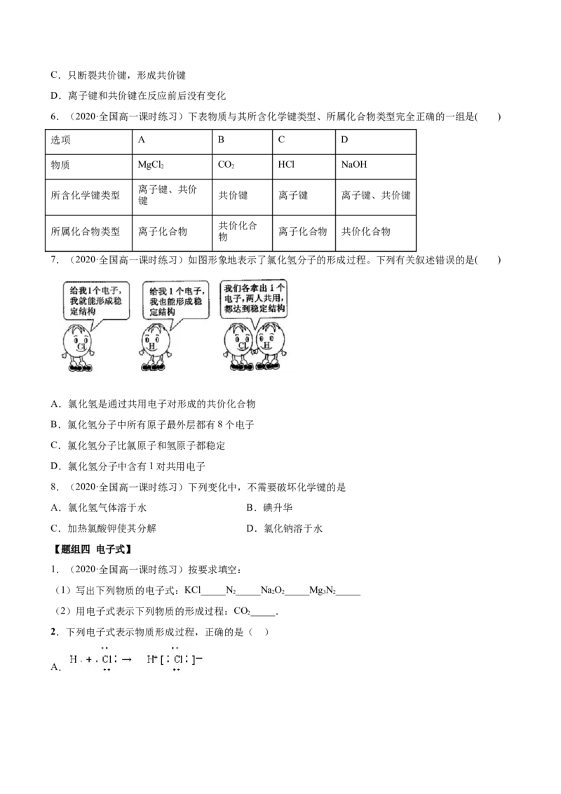 4.3化学键（精练）-（人教版）原卷版_高化_595801221724高中化学新人教版选择性必修一二三电子版教案PPT课件高中试卷_必修一册（人教版）_专项练习