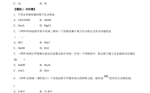 4.3化学键（精练）-（人教版）原卷版_高化_595801221724高中化学新人教版选择性必修一二三电子版教案PPT课件高中试卷_必修一册（人教版）_专项练习