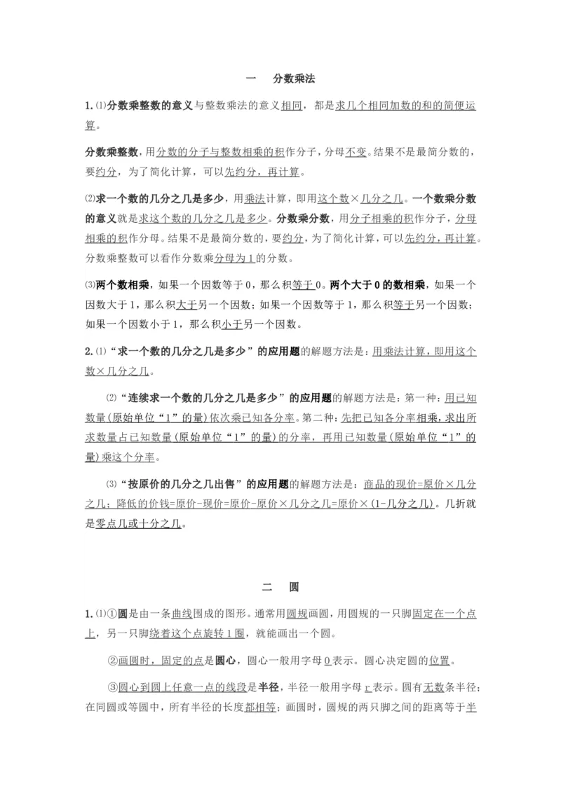 西师版六年级数学上册知识点汇总_《小学各科知识点》_小学数学《知识梳理》1-6年级上下册_上册_西师大版小学数学1-6年级上册知识汇总