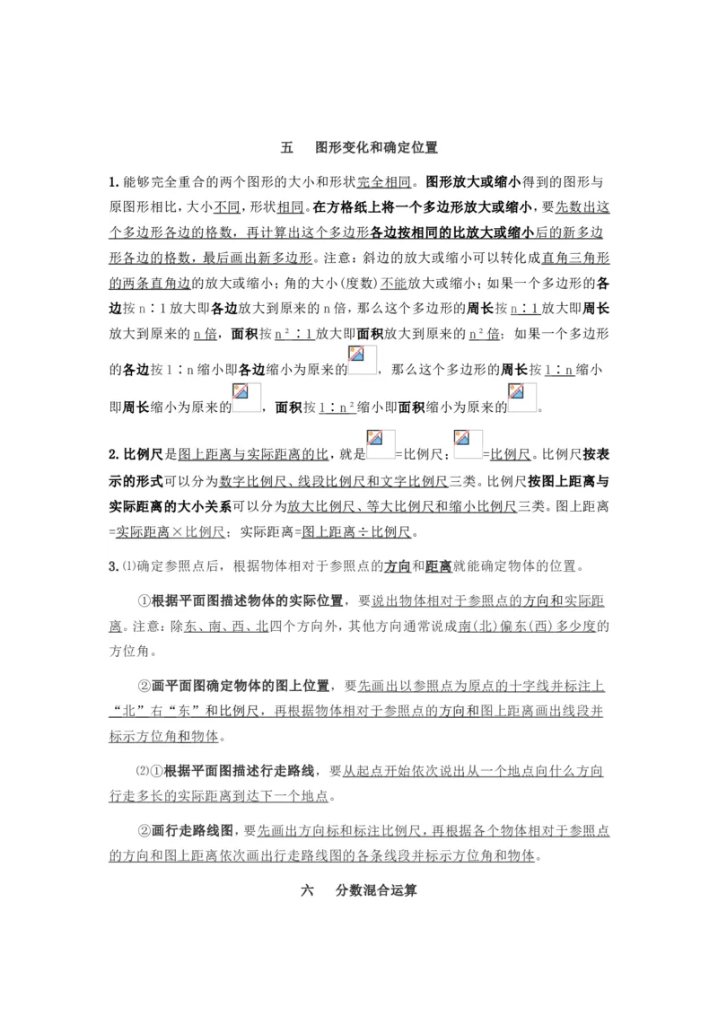 西师版六年级数学上册知识点汇总_《小学各科知识点》_小学数学《知识梳理》1-6年级上下册_上册_西师大版小学数学1-6年级上册知识汇总