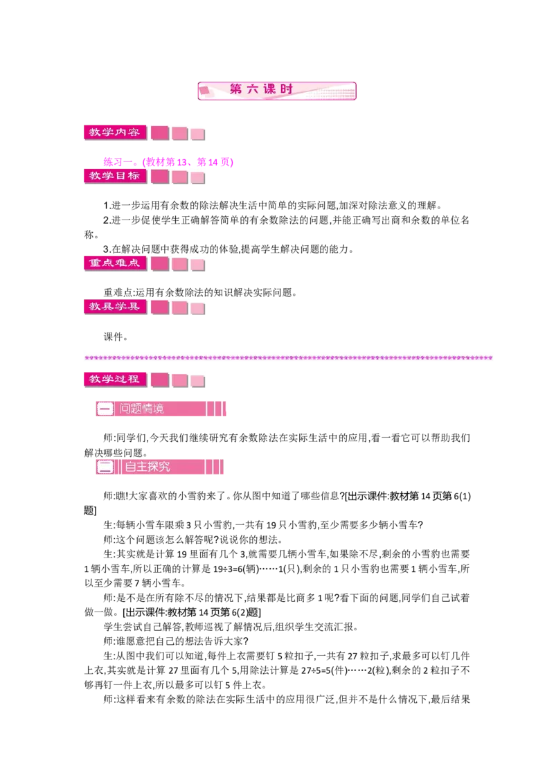 1.6练习一_26春北师大版数学二下_19、赠送其它资料_旧教材资源_七彩课堂北师大版数学二年级下册教案+学案_第一单元除法（教案+学案）_教案