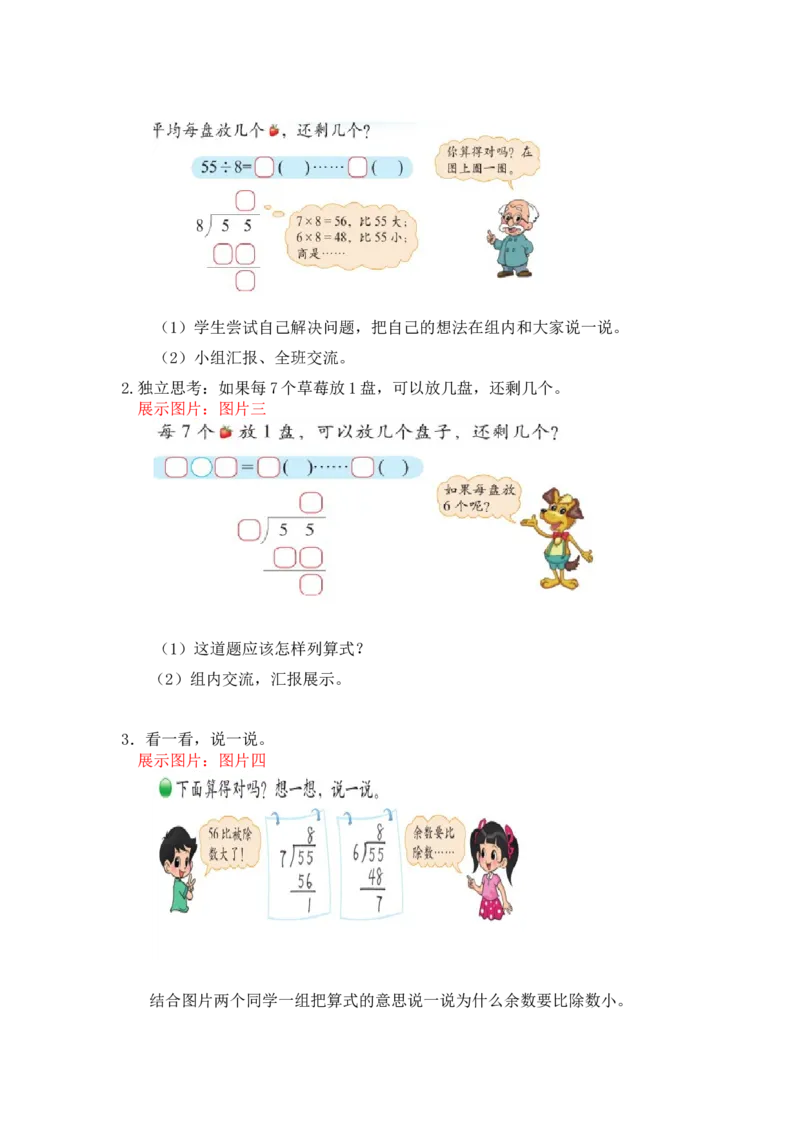 第一单元第四课时分草莓（试商）北师大版_26春北师大版数学二下_19、赠送其它资料_二年级数学下册（北师大版）_旧版_二年级数学下册（北师大版）_教学设计_第一单元