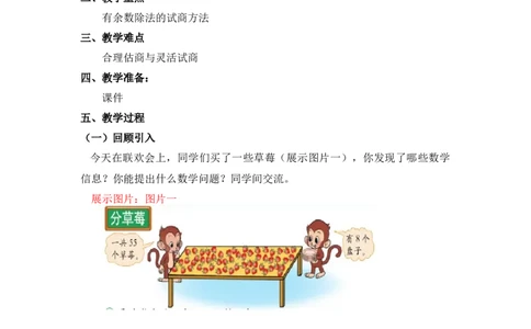 第一单元第四课时分草莓（试商）北师大版_26春北师大版数学二下_19、赠送其它资料_二年级数学下册（北师大版）_旧版_二年级数学下册（北师大版）_教学设计_第一单元