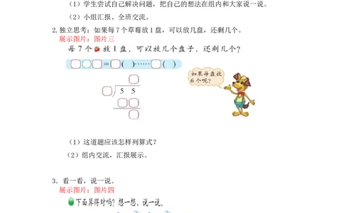 第一单元第四课时分草莓（试商）北师大版_26春北师大版数学二下_19、赠送其它资料_二年级数学下册（北师大版）_旧版_二年级数学下册（北师大版）_教学设计_第一单元