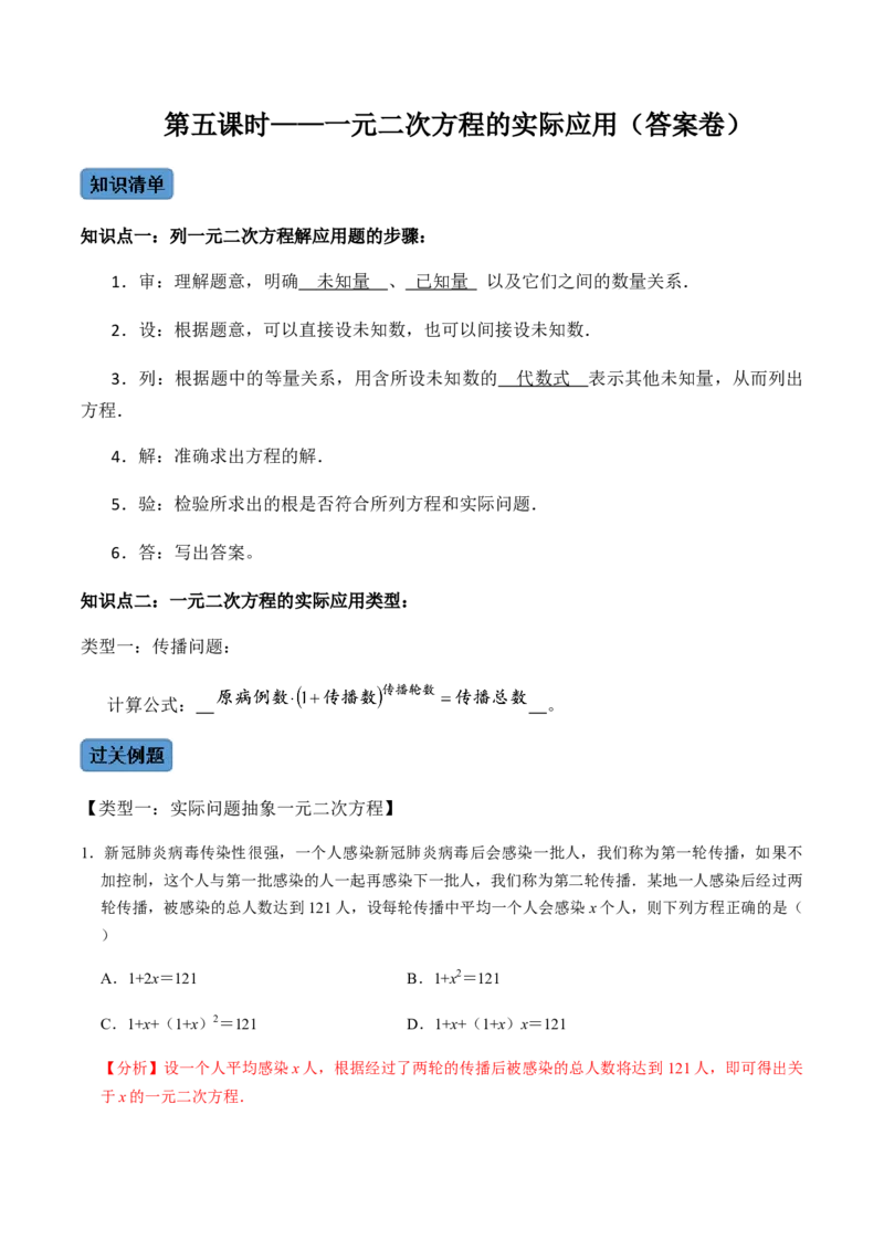 第5课时一元二次方程的实际应用-2022-2023学年九年级数学上册同步精品课堂知识清单＋例题讲解＋课后练习（人教版）（解析版）(1)_3初中数学课件教案人教版PPT_9上-初中数学人教版