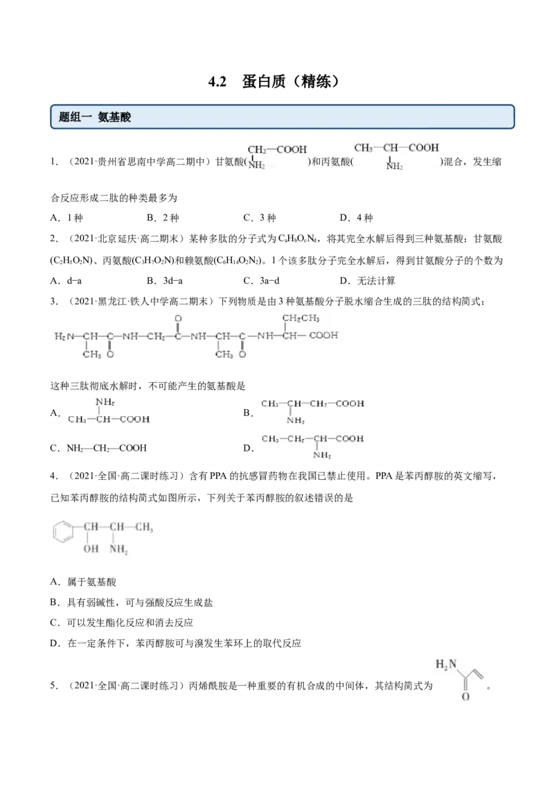 4.2蛋白质（精练）（人教版2019选择性必修3）(原卷版）_高化_595801221724高中化学新人教版选择性必修一二三电子版教案PPT课件高中试卷_选择性必修3册（人教版）_专项练习