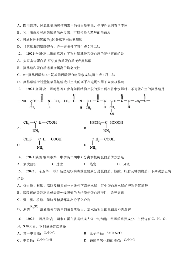 4.2蛋白质（精练）（人教版2019选择性必修3）(原卷版）_高化_595801221724高中化学新人教版选择性必修一二三电子版教案PPT课件高中试卷_选择性必修3册（人教版）_专项练习