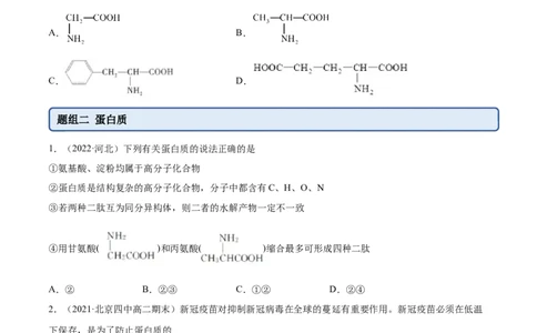 4.2蛋白质（精练）（人教版2019选择性必修3）(原卷版）_高化_595801221724高中化学新人教版选择性必修一二三电子版教案PPT课件高中试卷_选择性必修3册（人教版）_专项练习