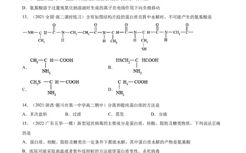 4.2蛋白质（精练）（人教版2019选择性必修3）(原卷版）_高化_595801221724高中化学新人教版选择性必修一二三电子版教案PPT课件高中试卷_选择性必修3册（人教版）_专项练习