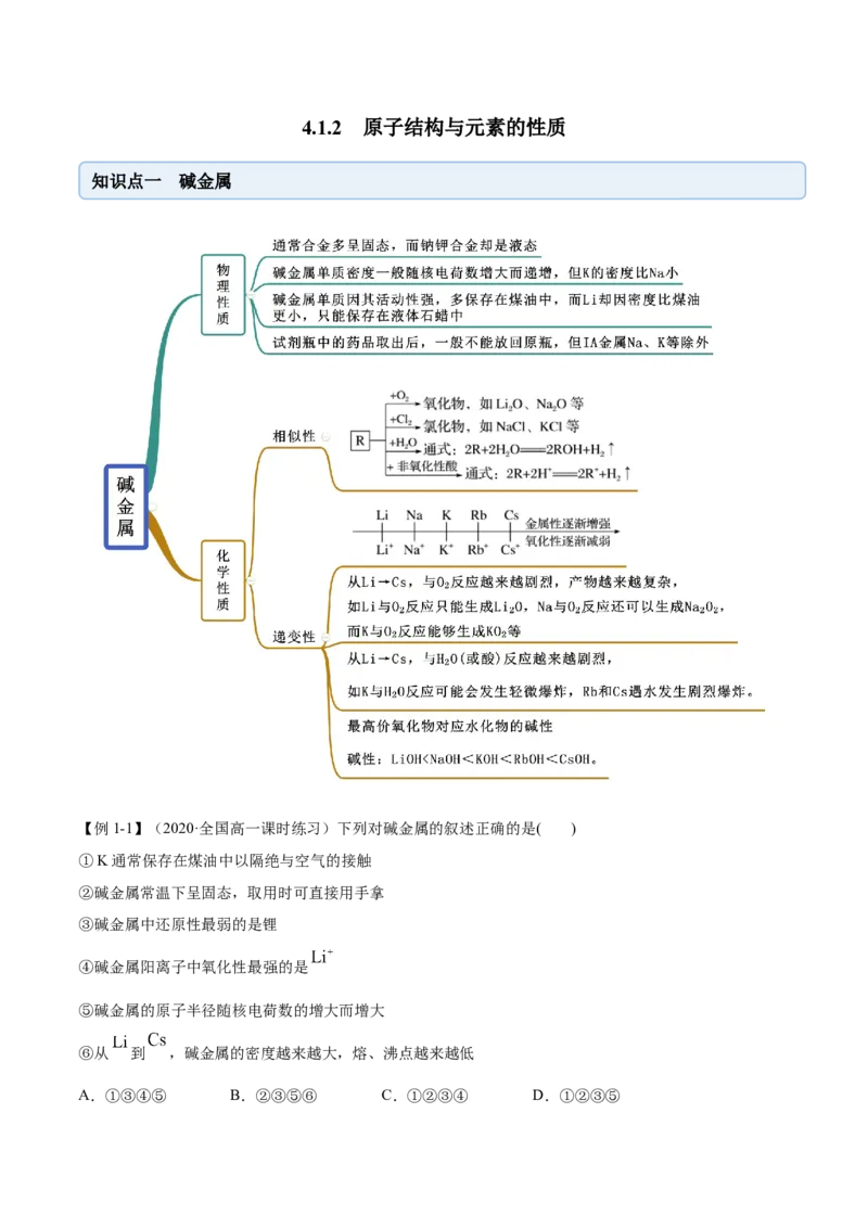 4.1.2原子结构与元素的性质（精讲）-（人教版）原卷版_高化_595801221724高中化学新人教版选择性必修一二三电子版教案PPT课件高中试卷_必修一册（人教版）_专项练习