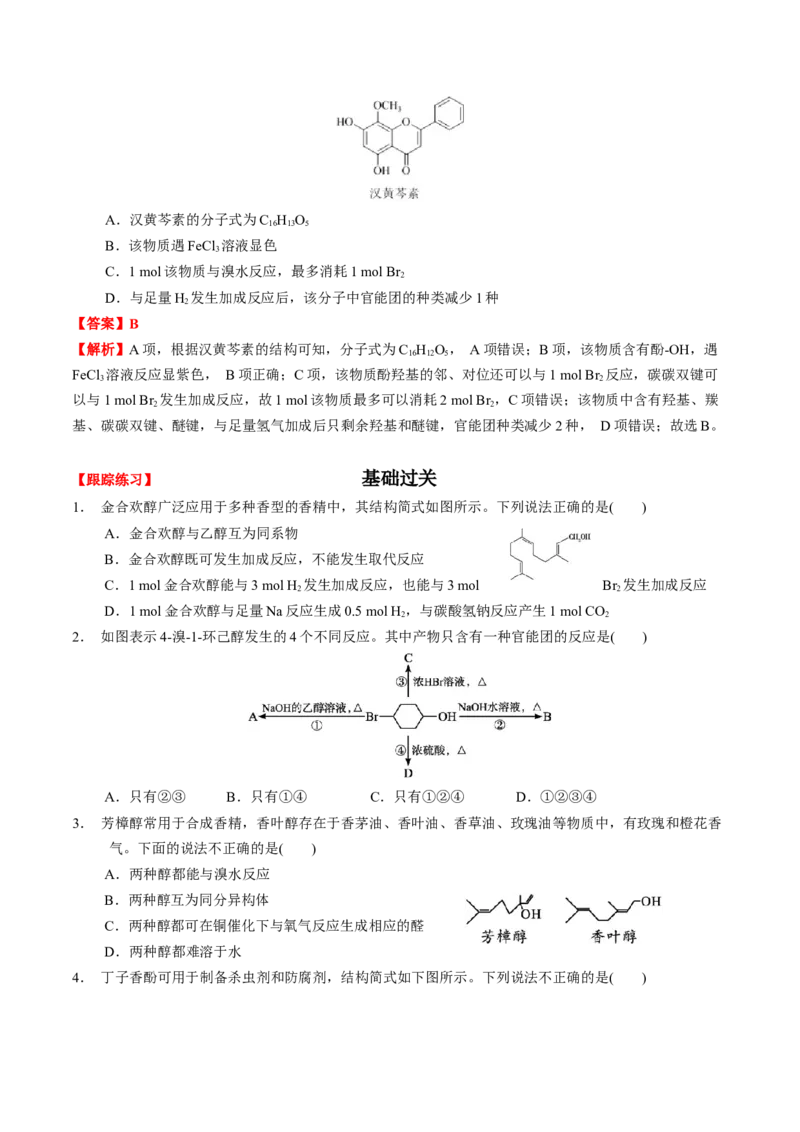 3.2醇酚（原卷版）-人教版2019选择性必修3）_高化_595801221724高中化学新人教版选择性必修一二三电子版教案PPT课件高中试卷_选择性必修3册（人教版）_讲义