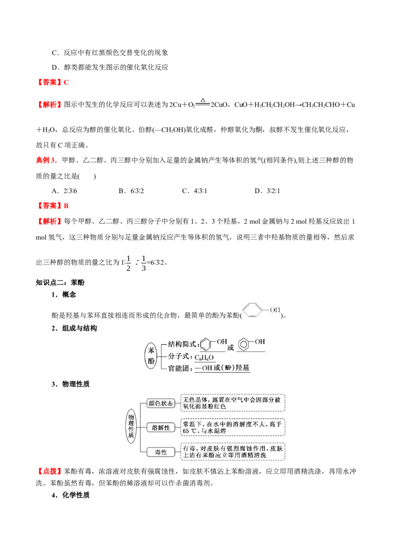 3.2醇酚（原卷版）-人教版2019选择性必修3）_高化_595801221724高中化学新人教版选择性必修一二三电子版教案PPT课件高中试卷_选择性必修3册（人教版）_讲义