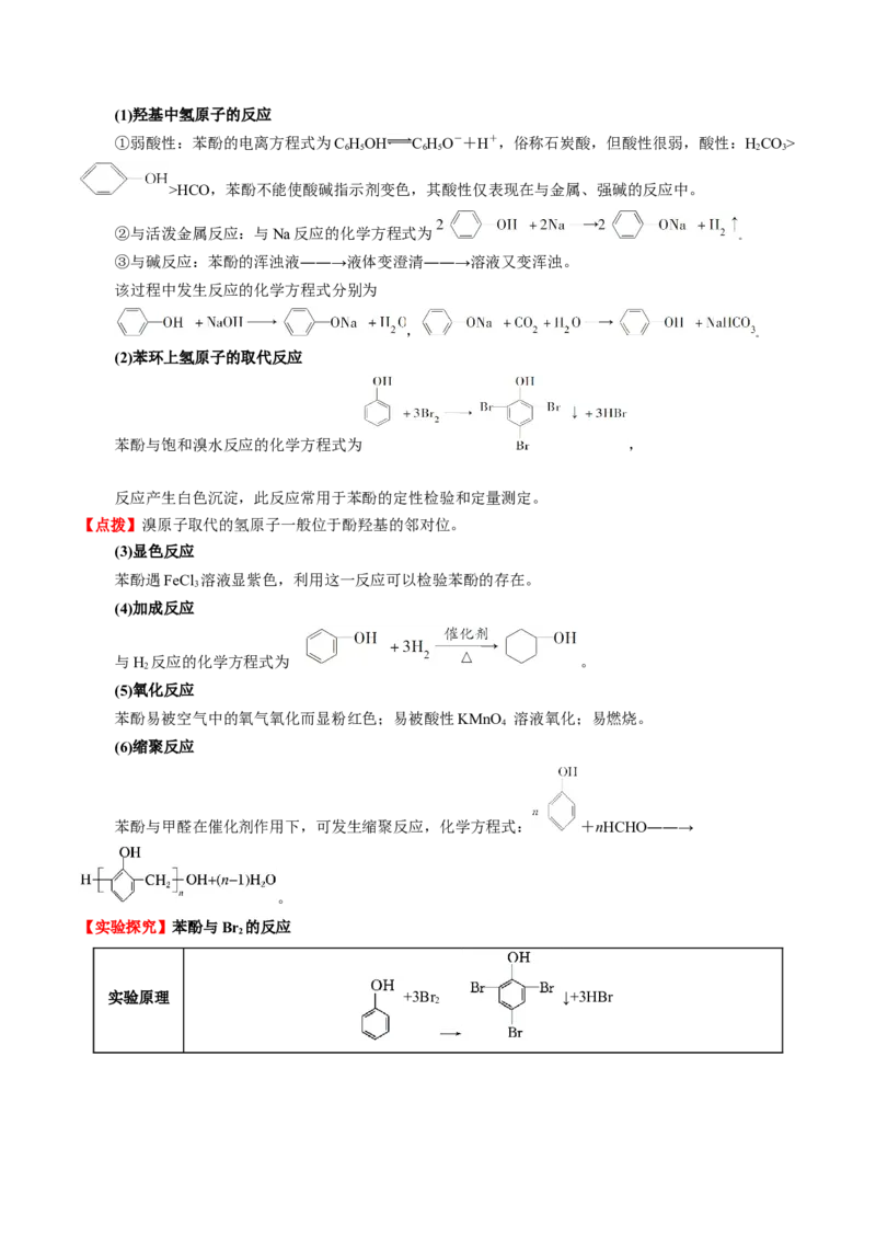 3.2醇酚（原卷版）-人教版2019选择性必修3）_高化_595801221724高中化学新人教版选择性必修一二三电子版教案PPT课件高中试卷_选择性必修3册（人教版）_讲义