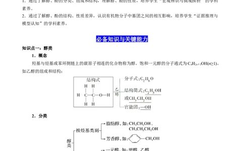 3.2醇酚（原卷版）-人教版2019选择性必修3）_高化_595801221724高中化学新人教版选择性必修一二三电子版教案PPT课件高中试卷_选择性必修3册（人教版）_讲义
