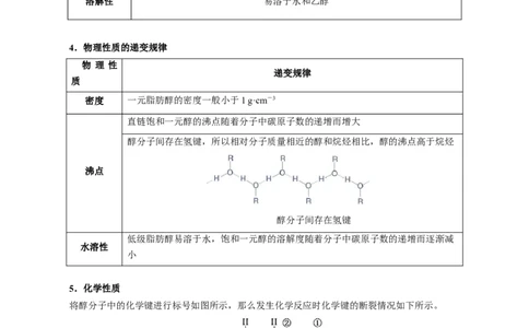 3.2醇酚（原卷版）-人教版2019选择性必修3）_高化_595801221724高中化学新人教版选择性必修一二三电子版教案PPT课件高中试卷_选择性必修3册（人教版）_讲义