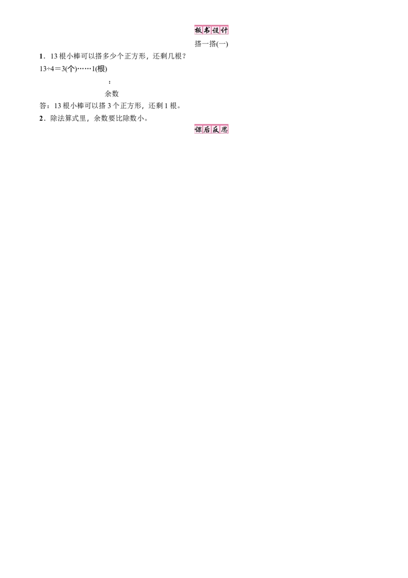 第2课时　搭一搭(一)_26春北师大版数学二下_19、赠送其它资料_二年级数学下册（北师大版）_旧版_二年级数学下册（北师大版）_教学设计_教学设计（多套）_一　除法