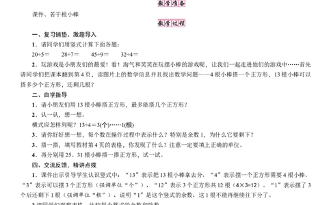 第2课时　搭一搭(一)_26春北师大版数学二下_19、赠送其它资料_二年级数学下册（北师大版）_旧版_二年级数学下册（北师大版）_教学设计_教学设计（多套）_一　除法