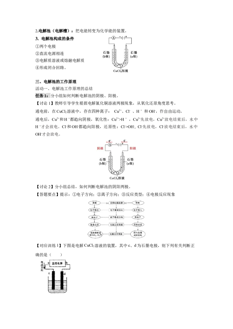 4.2.1电解池（导学案）-（人教版2019选择性必修1）（解析版）_高化_595801221724高中化学新人教版选择性必修一二三电子版教案PPT课件高中试卷_选择性必修1册（人教版）_导学案