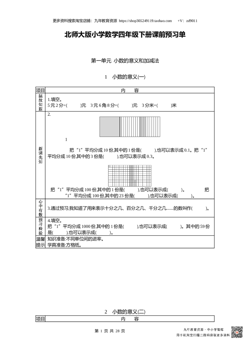 北师大版四年级下册小学数学学前预习单30页_26春北师大版数学二下_19、赠送其它资料_旧版_赠品：北师大数学1-6年级课前预习单