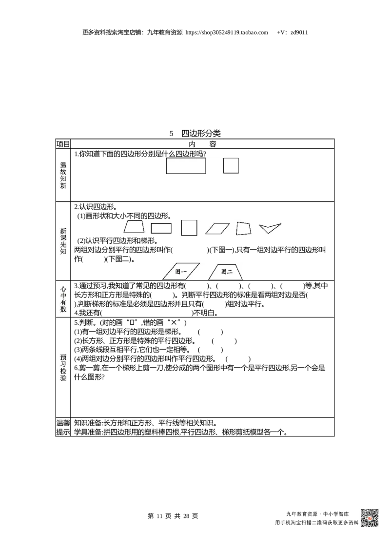 北师大版四年级下册小学数学学前预习单30页_26春北师大版数学二下_19、赠送其它资料_旧版_赠品：北师大数学1-6年级课前预习单