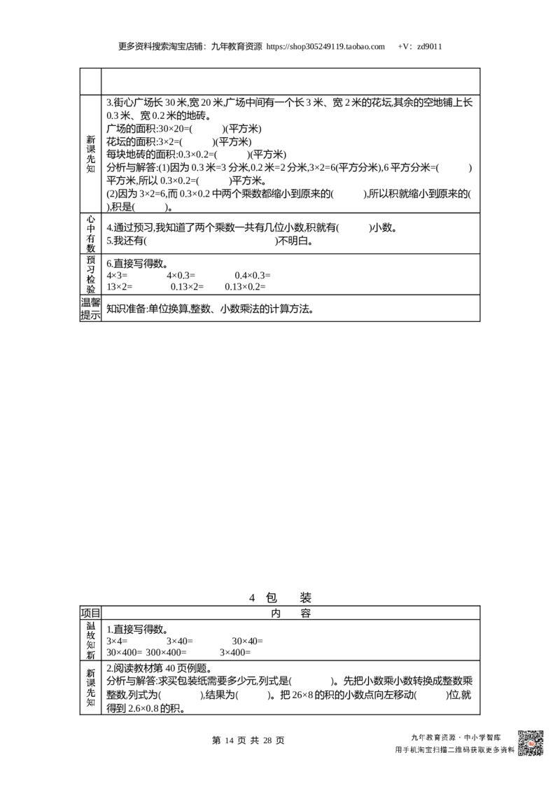北师大版四年级下册小学数学学前预习单30页_26春北师大版数学二下_19、赠送其它资料_旧版_赠品：北师大数学1-6年级课前预习单