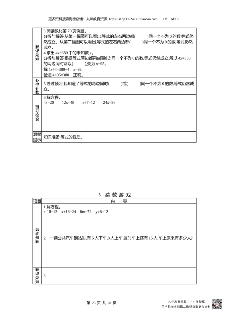 北师大版四年级下册小学数学学前预习单30页_26春北师大版数学二下_19、赠送其它资料_旧版_赠品：北师大数学1-6年级课前预习单