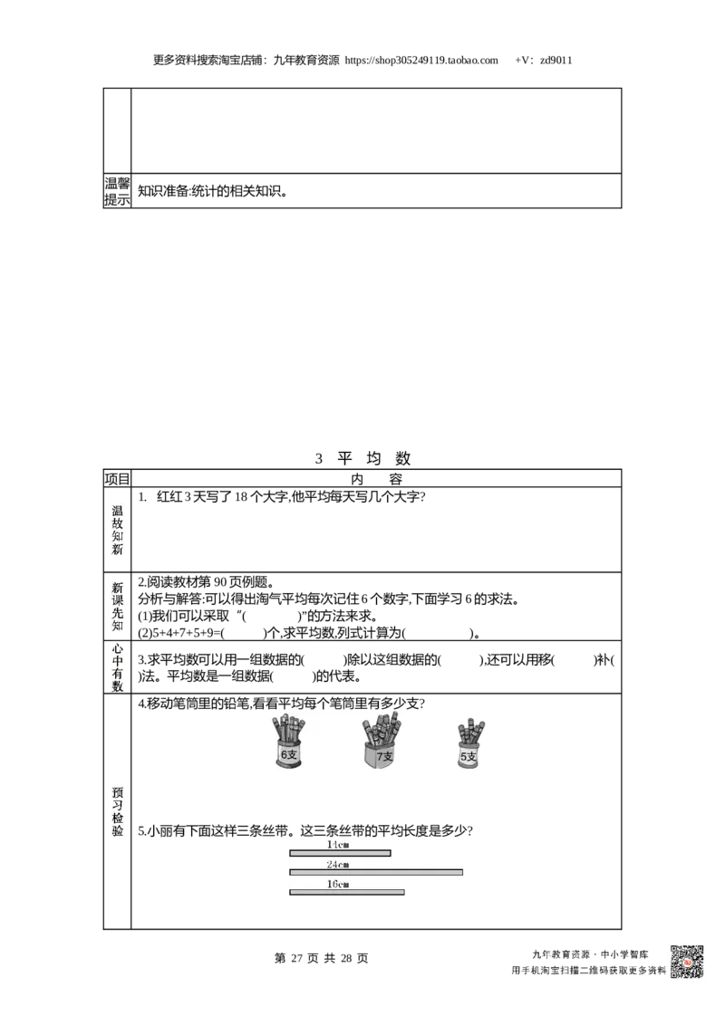 北师大版四年级下册小学数学学前预习单30页_26春北师大版数学二下_19、赠送其它资料_旧版_赠品：北师大数学1-6年级课前预习单