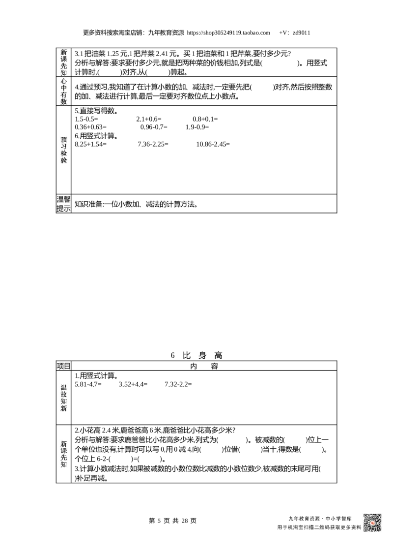 北师大版四年级下册小学数学学前预习单30页_26春北师大版数学二下_19、赠送其它资料_旧版_赠品：北师大数学1-6年级课前预习单