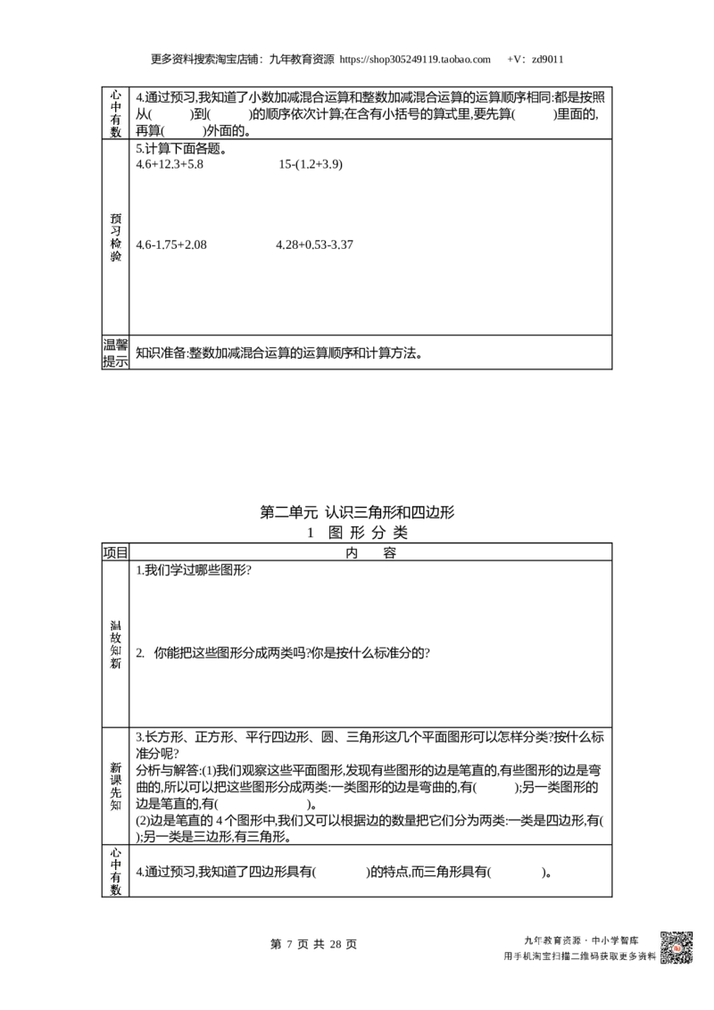北师大版四年级下册小学数学学前预习单30页_26春北师大版数学二下_19、赠送其它资料_旧版_赠品：北师大数学1-6年级课前预习单