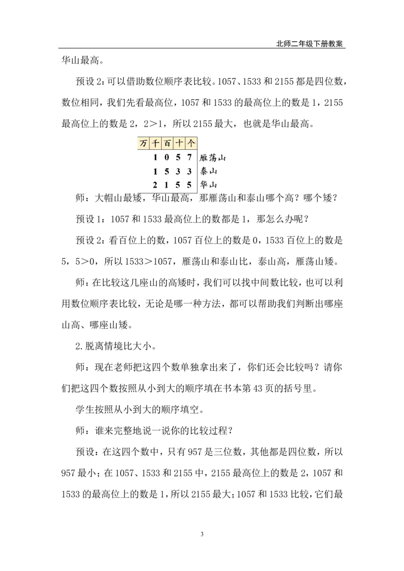 第7课时哪座山更高（1）_26春北师大版数学二下_00、上课课件PPT+教案第五套完整版_教案_第四单元生活中的大数