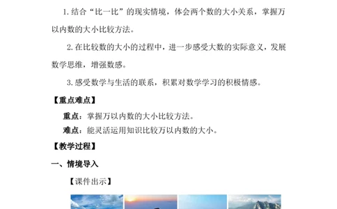 第7课时哪座山更高（1）_26春北师大版数学二下_00、上课课件PPT+教案第五套完整版_教案_第四单元生活中的大数