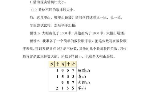 第7课时哪座山更高（1）_26春北师大版数学二下_00、上课课件PPT+教案第五套完整版_教案_第四单元生活中的大数