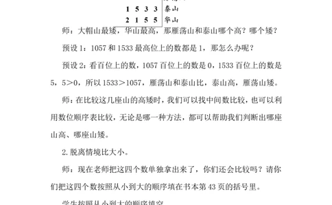 第7课时哪座山更高（1）_26春北师大版数学二下_00、上课课件PPT+教案第五套完整版_教案_第四单元生活中的大数