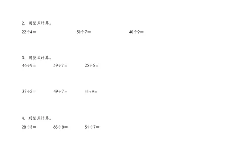 专题1除法（竖式计算配套训练）-二年级下册数学计算大通关（北师大版）_26春北师大版数学二下_19、赠送其它资料_二年级数学下册（北师大版）_旧版_二年级数学下册（北师大版）