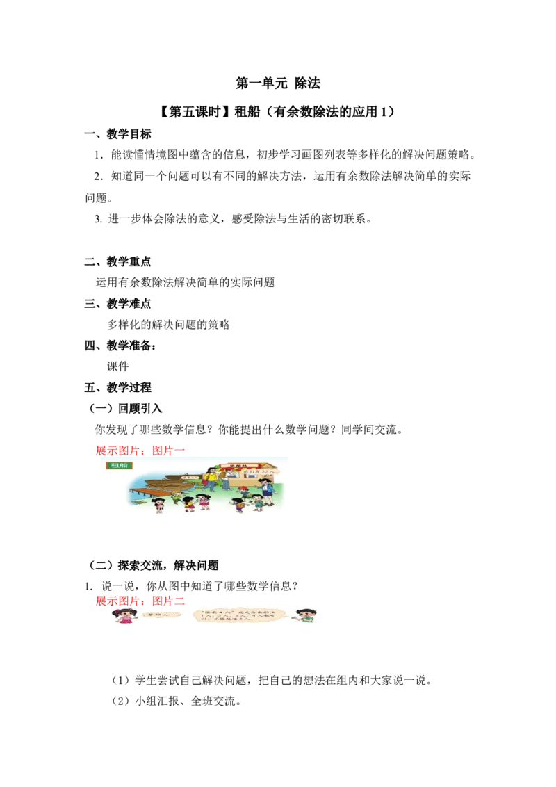 第一单元第五课时租船（有余数除法的应用1）北师大版_26春北师大版数学二下_19、赠送其它资料_二年级数学下册（北师大版）_旧版_二年级数学下册（北师大版）_教学设计_第一单元