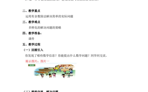 第一单元第五课时租船（有余数除法的应用1）北师大版_26春北师大版数学二下_19、赠送其它资料_二年级数学下册（北师大版）_旧版_二年级数学下册（北师大版）_教学设计_第一单元