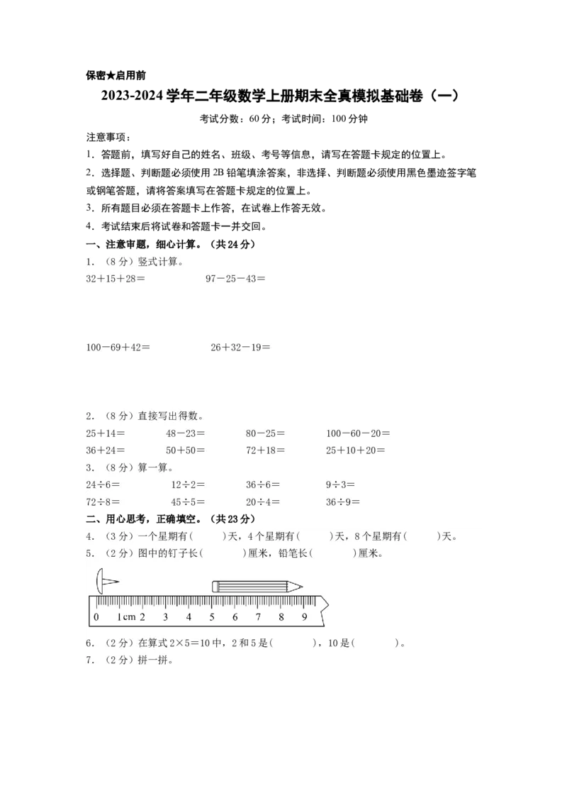 二年级数学上册期末全真模拟基础卷（一）（A4版）（北师大版）_26春北师大版数学二下_19、赠送其它资料_二年级数学下册（北师大版）_旧版_二年级数学下册（北师大版）_期中+期末-K149