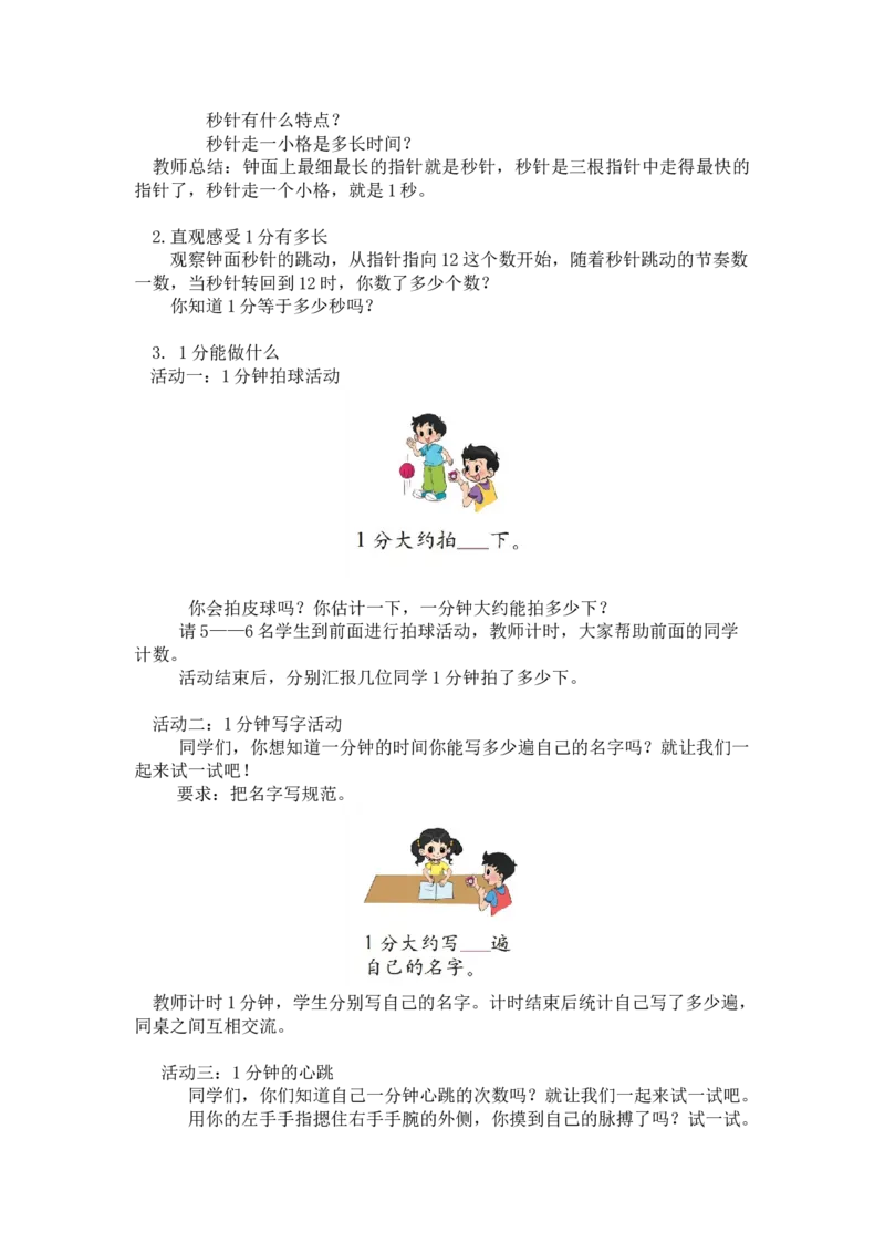 第七单元第二课时1分有多长（认识秒1）北师大版_26春北师大版数学二下_19、赠送其它资料_二年级数学下册（北师大版）_旧版_二年级数学下册（北师大版）_教学设计_第七单元